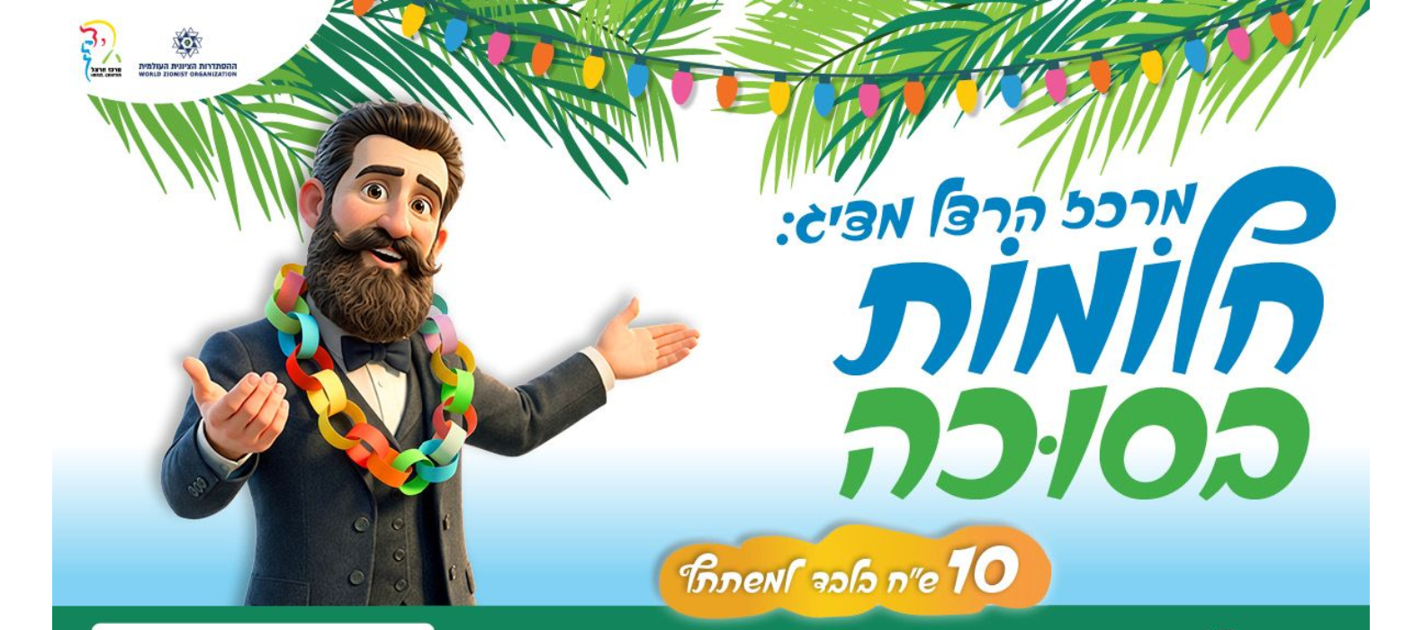 באנר היהודים הרוצים- דף הבית